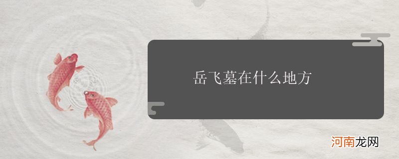 岳飞墓在什么地方