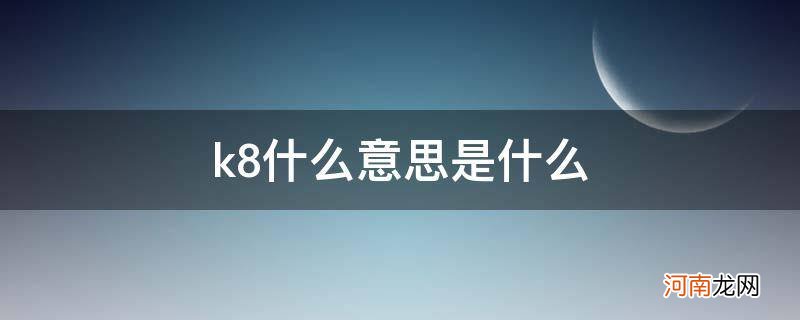 k8什么意思是什么