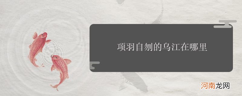 项羽自刎的乌江在哪里