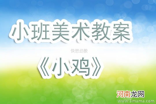 附教学反思 中班美术活动教案：小鸡教案