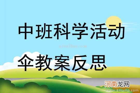 附教学反思 大班科学活动教案：树教案