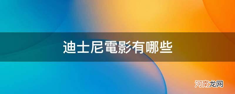 适合儿童看的迪士尼电影有哪些 迪士尼电影有哪些