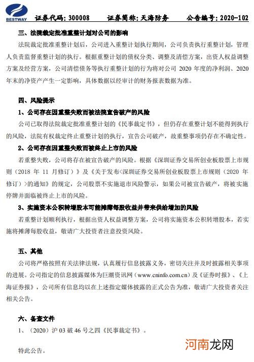 天海防务：法院裁定批准重整计划