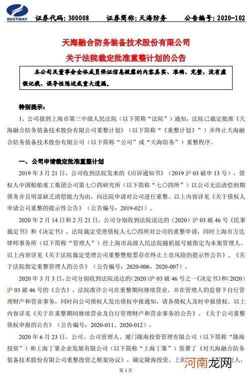 天海防务：法院裁定批准重整计划