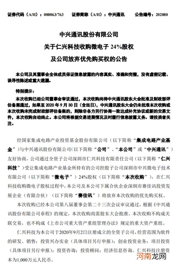 中兴通讯：受让集成电路产业基金所持有的控股子公司24%股权