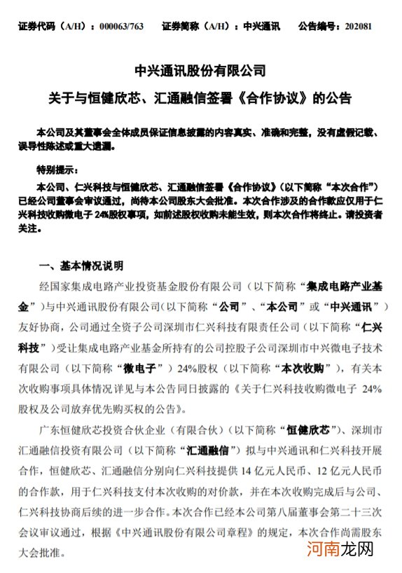 中兴通讯：受让集成电路产业基金所持有的控股子公司24%股权