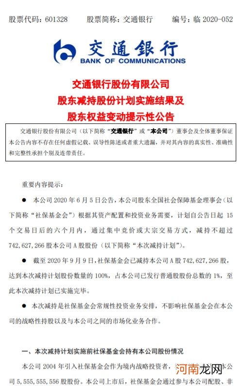 交通银行：社保基金会累计减持1%股份 完成减持计划