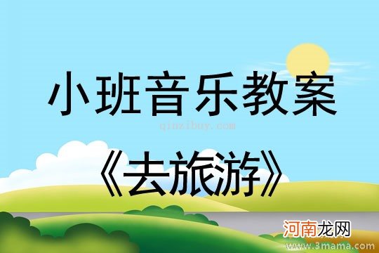 小班音乐活动乘白云荡秋千教案反思