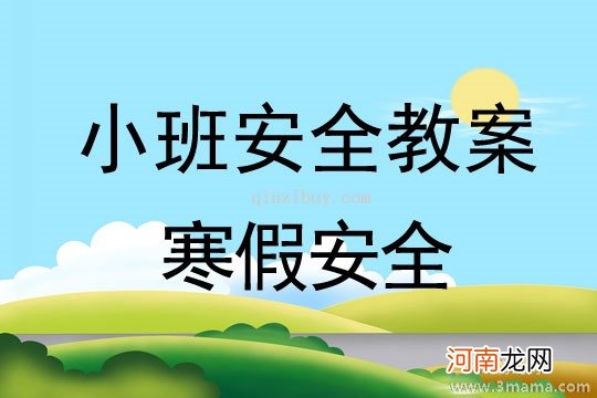 中班安全活动教案：防震教案