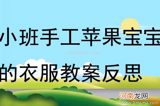 附教学反思 小班社会活动教案：折衣裤教案