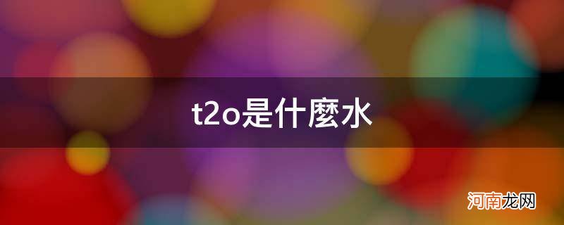 水的T2值 t2o是什么水