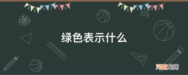 绿色表示什么心情 绿色表示什么