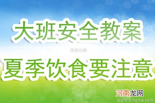 大班安全活动教案：夏季饮食教案