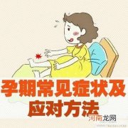 孕晚期不适症状的应对方法