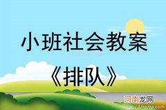 附教学反思 小班社会活动教案：我的一家教案