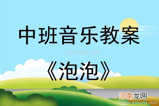 附教学反思 中班科学活动教案：泡泡都是圆的吗教案