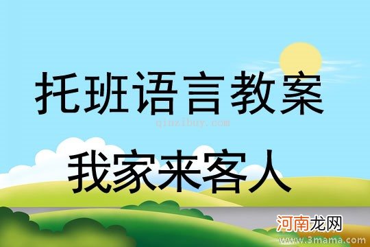 托班语言教案：温暖的家