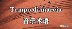 Tempo di marcia音乐术语