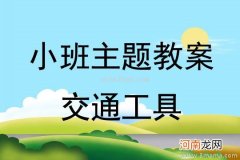 小班健康活动教案：咕噜噜教案