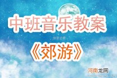 大班音乐活动郊游教案反思