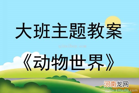 附教学反思 大班主题活动教案：参观动物园教案