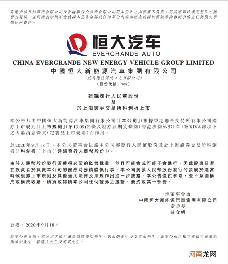 恒大汽车：建议发行人民币股份及于上海证券交易所科创板上市
