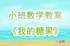 附教学反思 小班主题活动教案：糖果教案