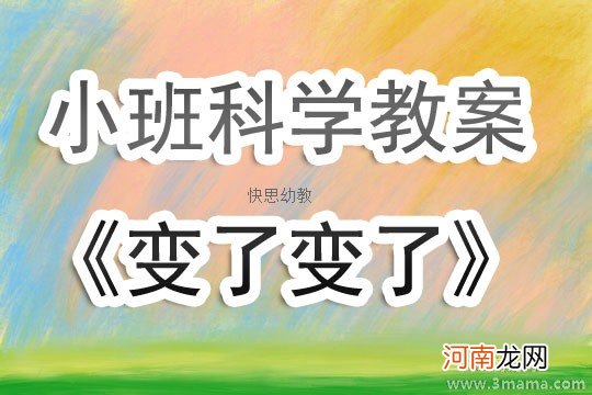 附教学反思 大班主题活动教案：图形变变变教案