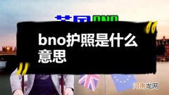 英国BNO海外护照是什么