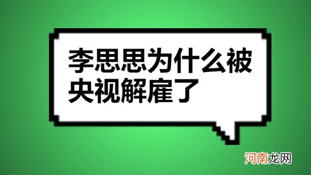 李思思为什么被央视解雇了