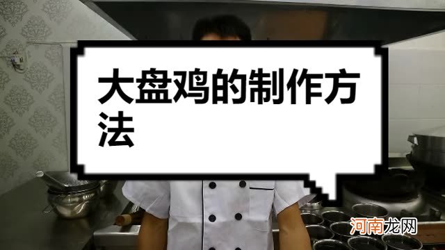 大盘鸡的制作方法