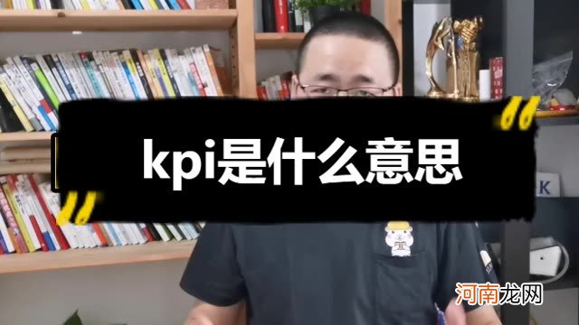 kpi是什么意思