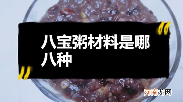 八宝粥材料是哪八种