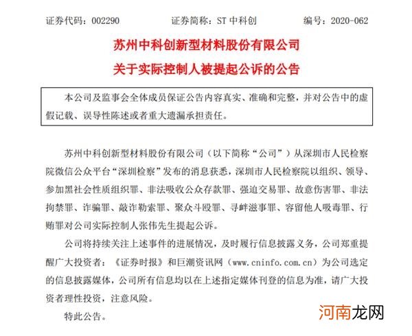 11宗罪！这家上市公司实控人被提起公诉 一手缔造百亿涉黑帝国！