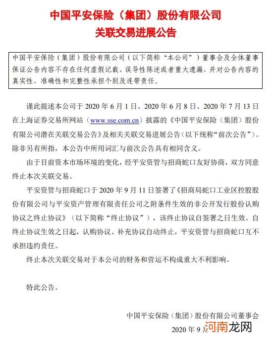 中国平安：平安资管与招商蛇口签署非公开发行股份认购协议之终止协议