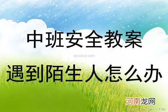 附教学反思 小班社会活动教案：不跟陌生人走教案