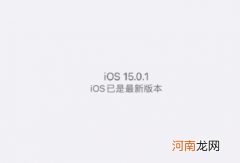 iOS15.0.1值的更新吗