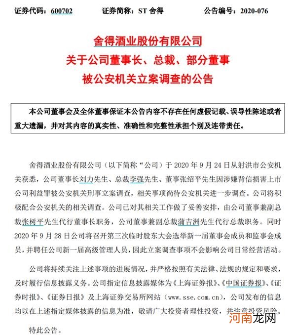 深夜突发！百亿白酒股董事长、总裁、财务总监、董事都被公安抓了！