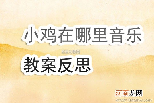 附教学反思 小班音乐活动教案：小小鸡教案