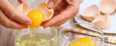 鸡蛋黄一天能吃几个 每天吃几个鸡蛋黄好