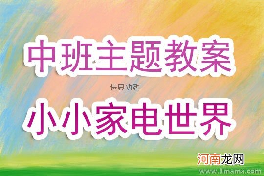 附教学反思 大班主题活动教案：大变小，小变大教案