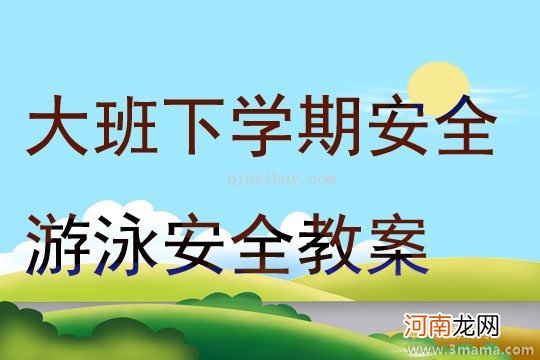 中班安全活动教案：游泳教案