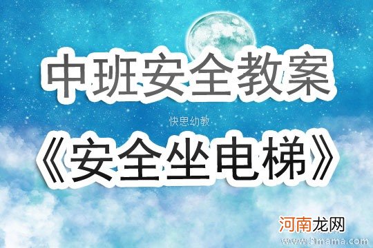 大班安全活动教案：安全坐电梯教案