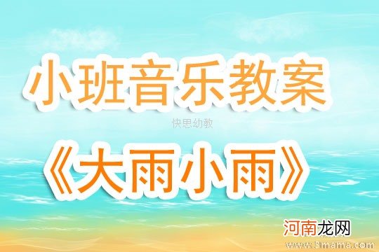 附教学反思 小班音乐活动教案：小雨点跳舞教案