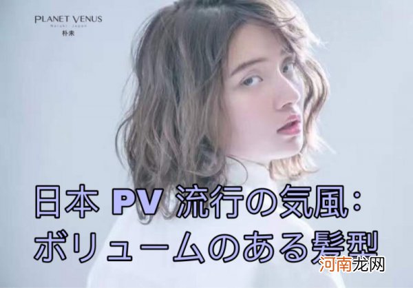日本 PV 朴未潮流风尚：发量多适合的发型