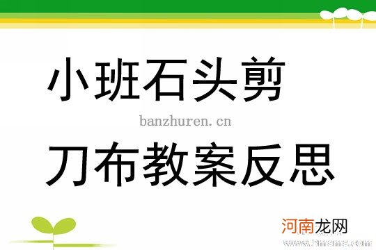 附教学反思 小班音乐活动教案：石头剪刀布教案