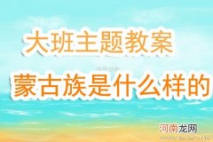 大班音乐活动蒙古族教案反思