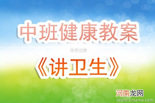 托班社会教案：讲卫生，爱清洁