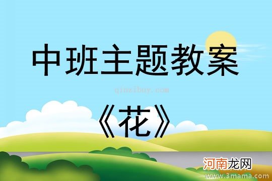 中班主题活动教案：我爱秋天教案