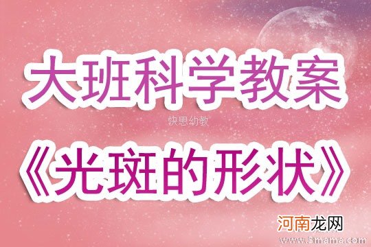 大班科学有趣的光斑教案反思